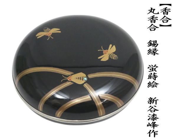 錫縁 銀杏金蒔絵 香合 山中塗蒔絵師 新谷清 漆峯 茶道具 c317
