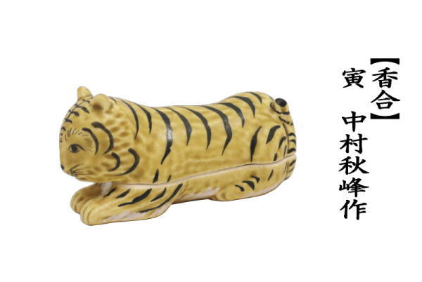 香合　干支香合　　虎　中村秋峰作　（干支寅　御題窓）