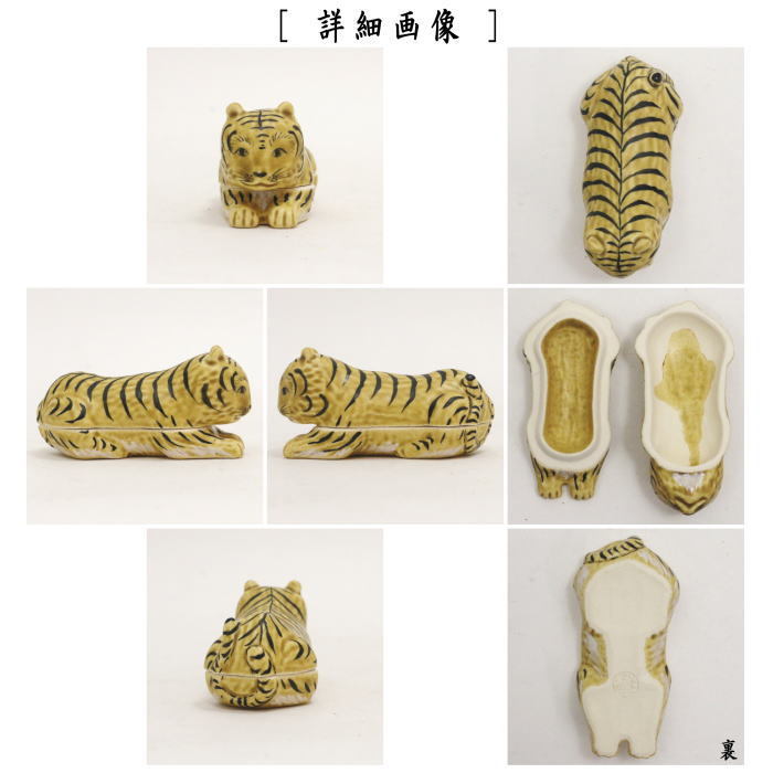 香合　干支香合　　虎　中村秋峰作　（干支寅　御題窓）