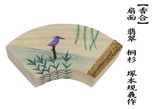 香合　扇面　翡翠　桐杉　塚本規義作