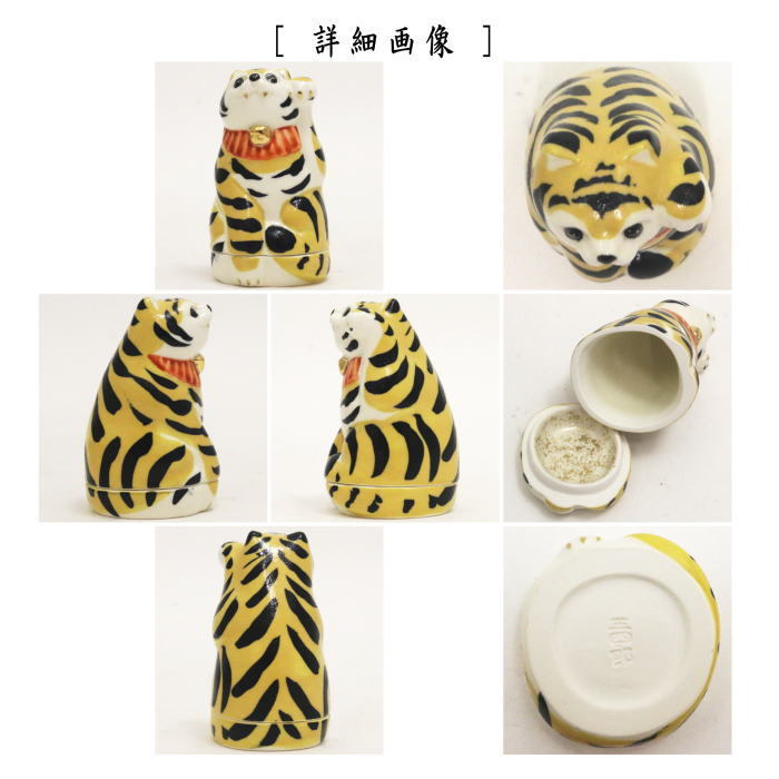 香合　干支香合　寅　今岡三四郎作　（干支寅　御題窓）