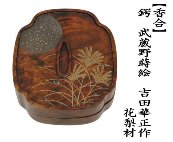 茶道具 香合 鍔 武蔵野蒔絵 吉田華正作 花梨材 : kougou-306 : 茶道具いまや静香園 - 通販 - Yahoo!ショッピング