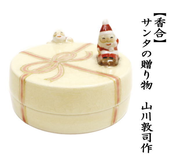 香合　サンタの贈り物　山川敦司作（泉涌寺窯）