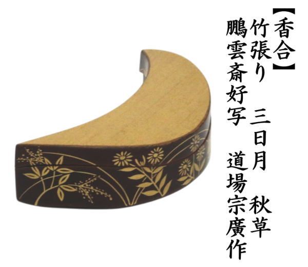 香合　竹張り　三日月　秋草　鵬雲斎好写し　道場宗廣作