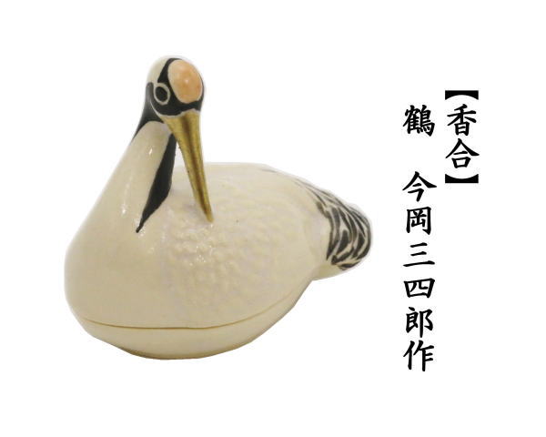 香合　鶴　中村良ニ作