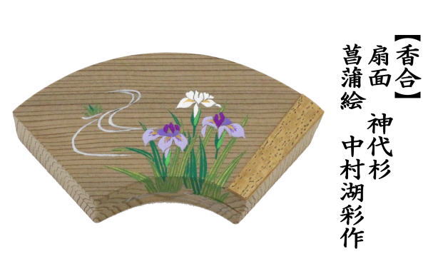 茶道具 香合 扇面 菖蒲絵 神代杉 中村湖彩作 茶道 : 茶道具いまや静香