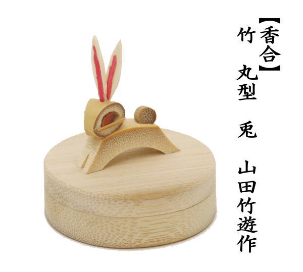 茶道具 香合 お月見 竹 兎 山田竹遊作 茶道 : 茶道具いまや静香