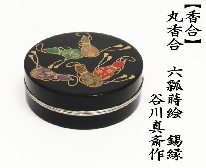 茶道具 香合 丸香合 六瓢蒔絵 錫縁 谷川真斎作 茶道 : 茶道具