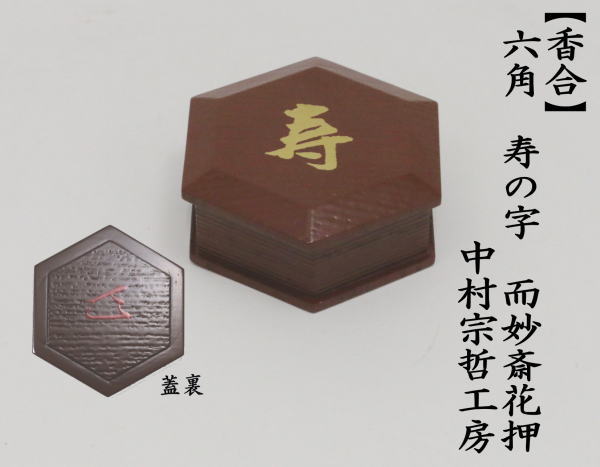 茶道具 香合 六角 寿の字 表千家而妙斎花押 中村宗哲工房 : kougou-321