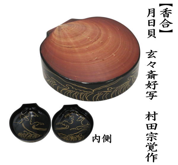 香合　而妙斎好写　壺々丸香合　茶道具 茶器/茶道具 香合】 欅 つぼつぼ 而妙斎好写し 中村湖彩作 （而