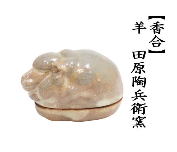 香合　干支香合　羊　田原陶兵衛窯（萩焼深川本窯） 　（干支未　御題旅）