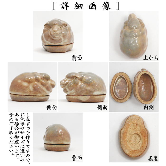 香合　干支香合　羊　田原陶兵衛窯（萩焼深川本窯） 　（干支未　御題旅）
