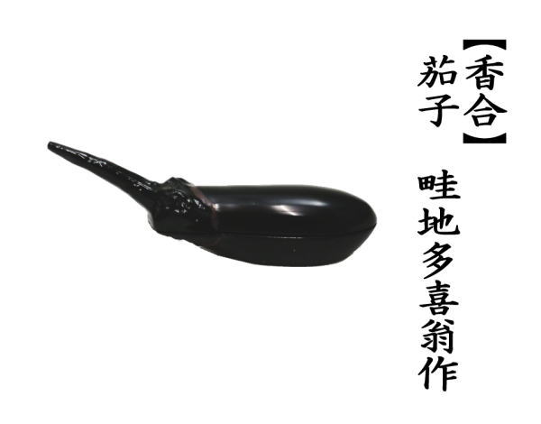 香合　茄子　畦地多喜翁作