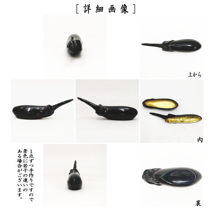 香合　茄子　畦地多喜翁作