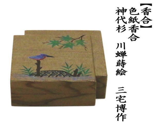 香合　色紙香合　神代杉　川蝉蒔絵（翡翠）　三宅博作