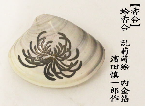 茶道具 香合 蛤香合 乱菊蒔絵 内金箔 濱田慎一郎作 茶道 : kougou-340 : 茶道具いまや静香園 - 通販 - Yahoo!ショッピング