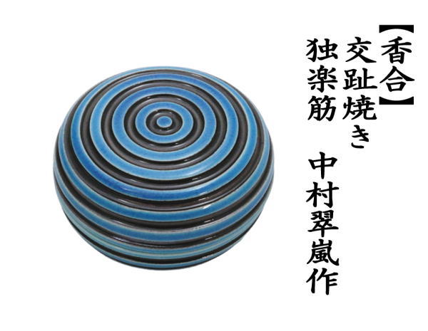 香合　交趾焼き　独楽筋　中村翠嵐作