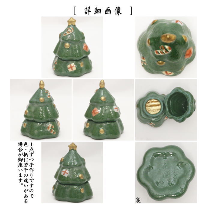 香合　クリスマスツリー　吉村楽入作