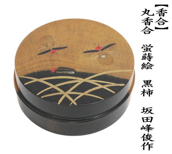 茶道具 香合 丸香合 蛍蒔絵 黒柿 坂田峰俊作 : 茶道具いまや静香