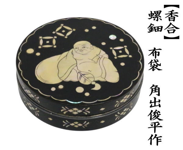 香合　螺鈿　布袋　角出俊平作