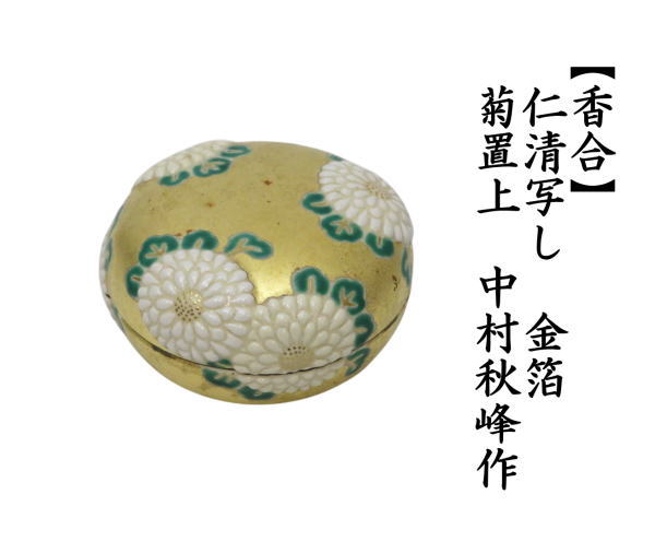 香合　仁清写し　金箔　菊置上　中村秋峰作