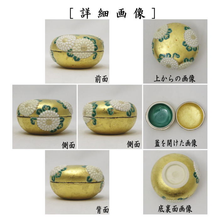 香合　仁清写し　金箔　菊置上　中村秋峰作