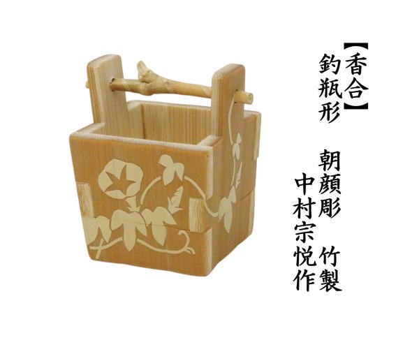 茶道具 香合 釣瓶形 朝顔彫 中村宗悦作 竹製 : 茶道具いまや静香