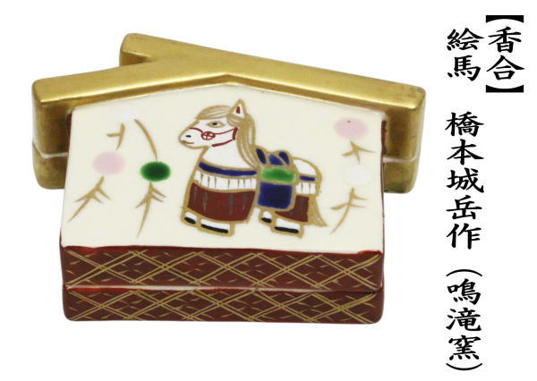 香合　干支香合　絵馬　橋本城岳作（鳴滝窯）（干支午　御題明）