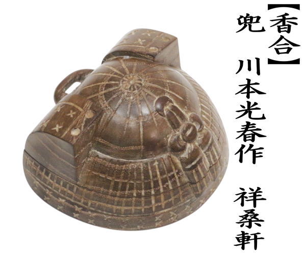 茶道具 香合 端午の節句 兜 川本光春作 祥桑軒 しょうそうけん