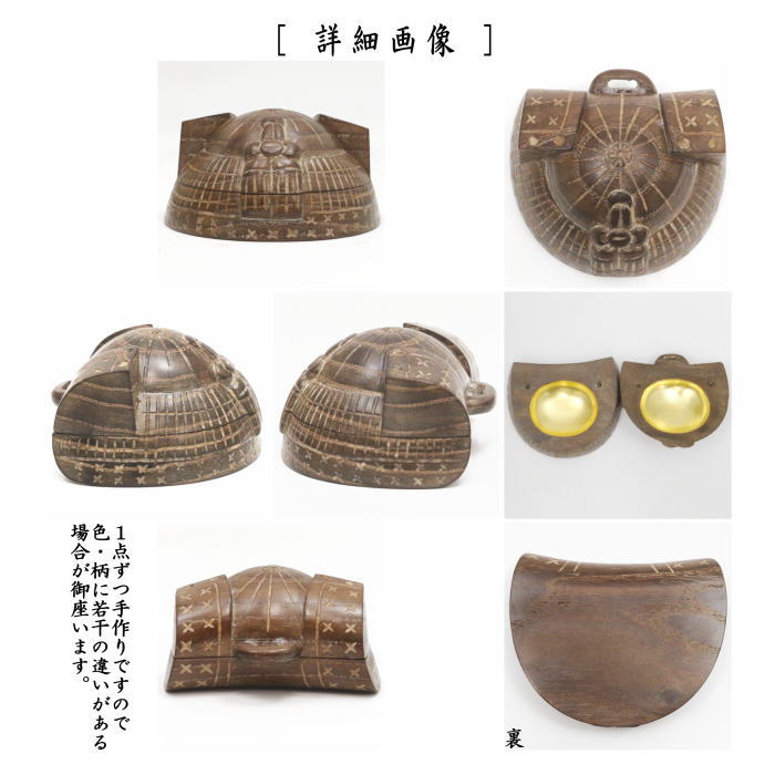 茶道具 香合 端午の節句 兜 川本光春作 祥桑軒 しょうそうけん