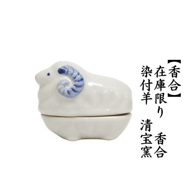 香合　干支香合　染付午　清宝窯　（干支午　御題明） 