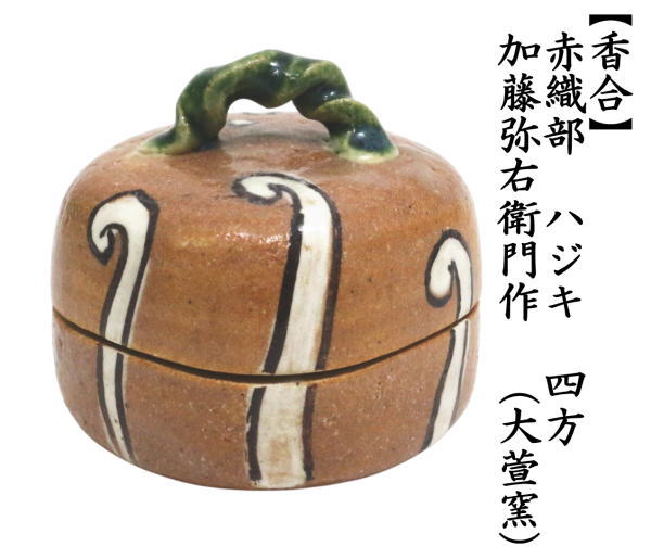 香合　赤織部　ハジキ　四方　加藤弥右衛門作（大萱窯）