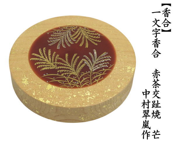 香合　限品限り　一文字香合　赤茶交趾焼き　芒　中村翠嵐作　（蓋：木製で真ん中が交趾焼）