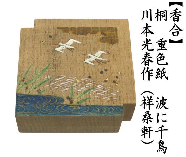 茶道具 香合 桐 重色紙 波に千鳥 川本光春作 祥桑軒 しょうそう 茶道具 香合 桐 重色紙 波に千鳥 川本光春作 祥桑軒 しょうそう