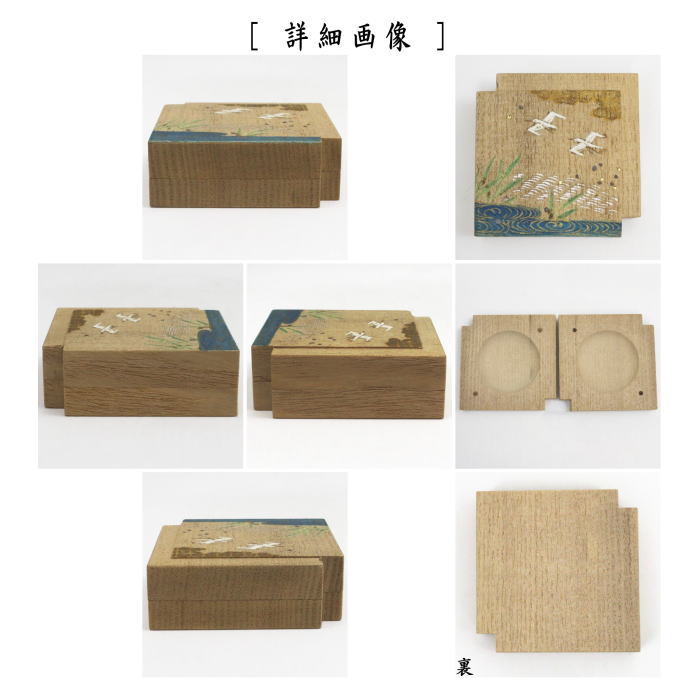 茶道具 香合 桐 重色紙 波に千鳥 川本光春作 祥桑軒 しょうそうけ