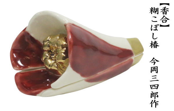 茶道具 香合 糊こぼし椿 今岡三四郎作 : 茶道具いまや静香園 - 通販