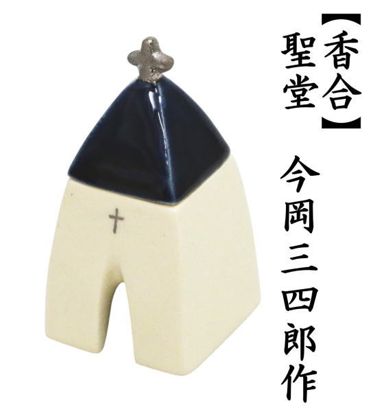 香合　聖堂　今岡三四郎作