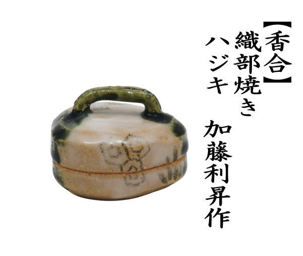 茶道具 香合 織部焼き ハジキ 加藤利昇作 : 茶道具いまや静香園 - 通販