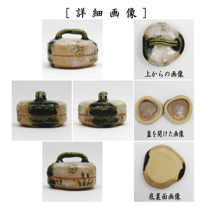 茶道具 香合 織部焼き ハジキ 加藤利昇作 : 茶道具いまや静香園 - 通販