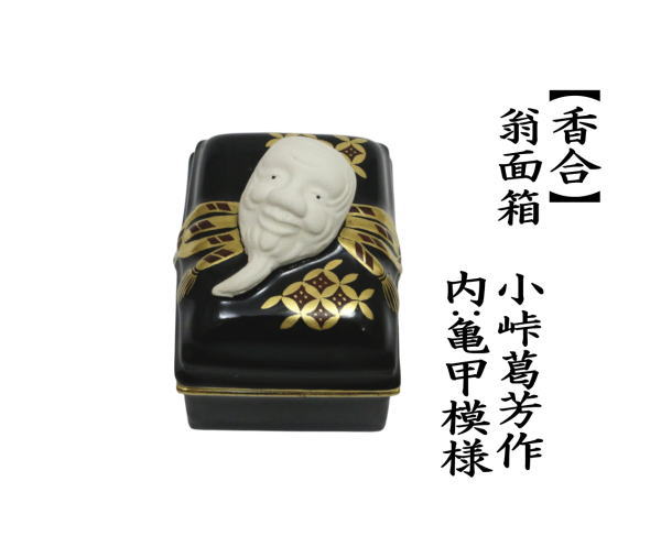 香合　翁面箱　内亀甲模様　小峠葛芳作（丹山窯）