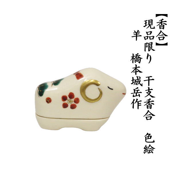 香合　干支香合　色絵　干支　羊　橋本城岳作（鳴滝窯）