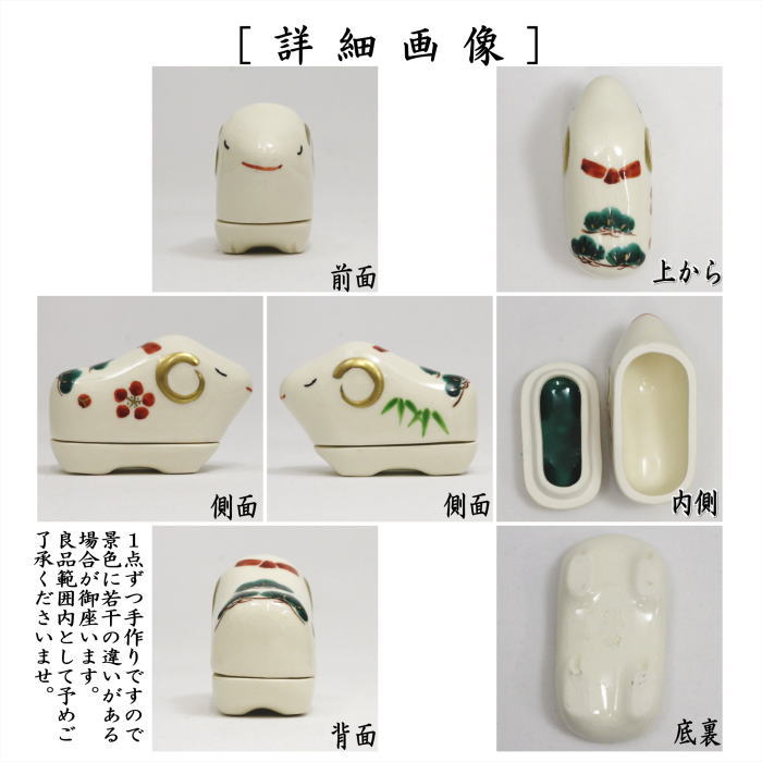 香合　干支香合　色絵　羊　橋本城岳作（鳴滝窯）