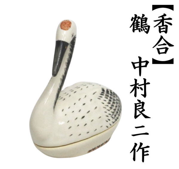 香合　鶴　中村良ニ作