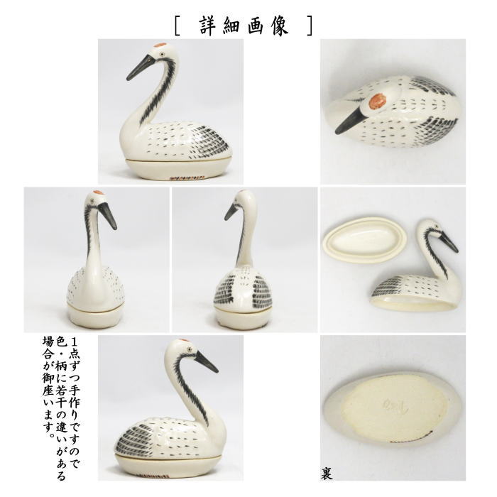 香合　鶴　中村良ニ作