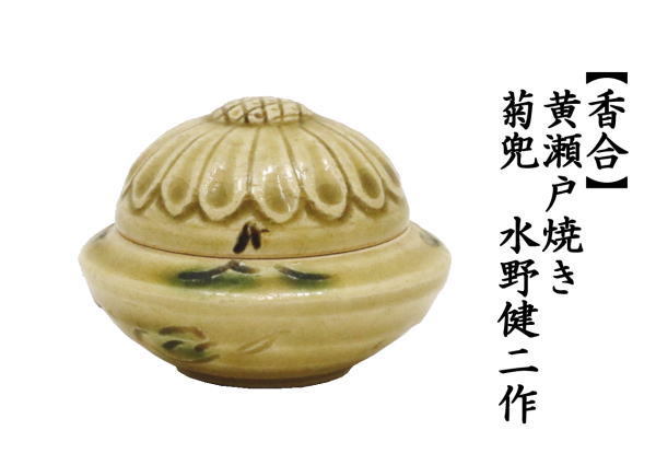 香合　黄瀬戸焼き　菊兜　水野健二作