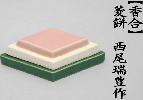 香合　菱餅　西尾瑞豊作