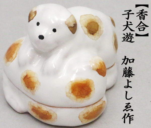香合　干支香合　子犬遊（犬二匹）　加藤よしゑ作（利昇工房）