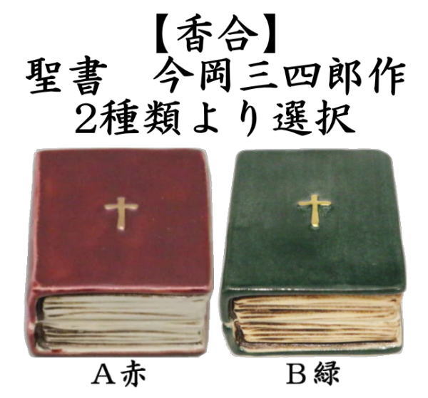 茶道具 香合 クリスマス 聖書 赤又は緑 今岡三四郎作 2種類より選択