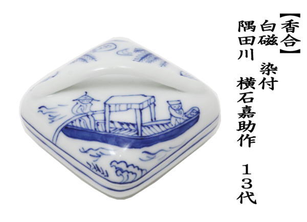 香合　白磁　染付　隅田川　横石嘉助作　13代
