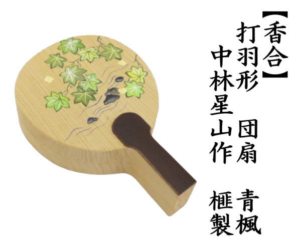 香合　団扇　青楓　中林星山作　榧製（かや製）